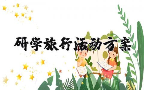 研学旅行活动方案设计 研学旅行活动方案合集