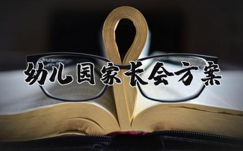 幼儿园家长会方案及总结 幼儿园家长会活动方案精选