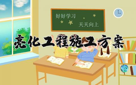 亮化工程施工方案范本 亮化工程施工方案模板