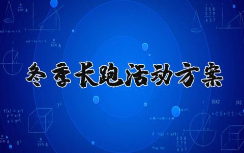 冬季长跑活动方案完整版 冬季长跑活动内容通用