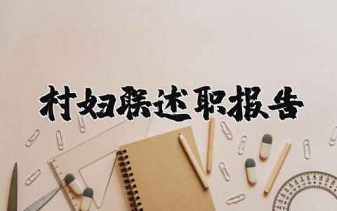 村妇联述职报告个人范文 2025村妇联工作述职报告精选