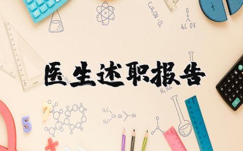 医生述职报告2025最新完整版 医生述职报告2025通用汇总