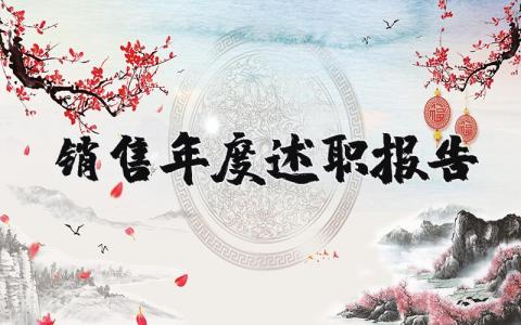 销售年度述职报告个人总结 2025销售年度述职报告优秀范文