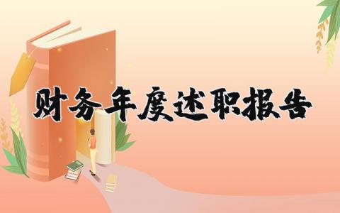 财务年度述职报告个人总结 2025财务年度述职报告范文多篇