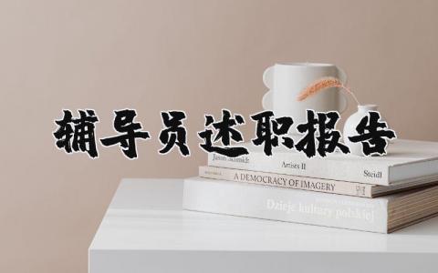 辅导员述职报告总结范文 2025辅导员个人述职报告精选