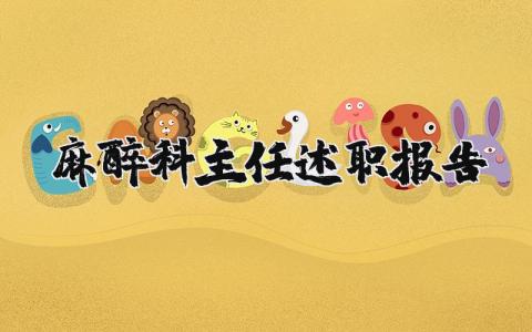 麻醉科主任述职报告范文2025 麻醉科主任述职报告个人简短