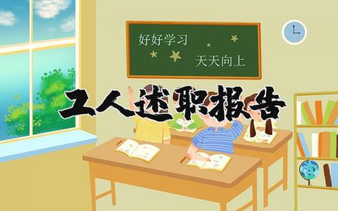工人述职报告个人通用 工人述职报告怎么写2025