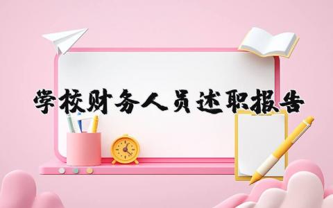 学校财务人员述职报告总结范文 学校财务人员述职报告2025最新完整版