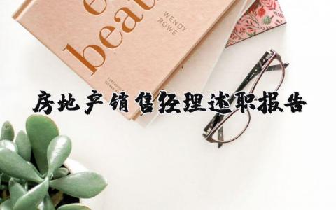 房地产销售经理述职报告总结2025 房地产销售经理述职报告范文简短