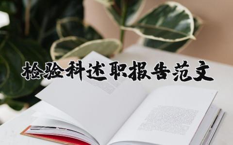 检验科述职报告范文大全 检验科述职报告2025最新
