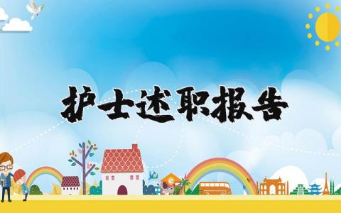 护士述职报告2025最新 护士述职报告2025年范文精选