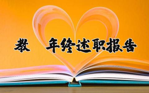 教师年终述职报告范文 教师年度考核本人述职范文 (10篇）