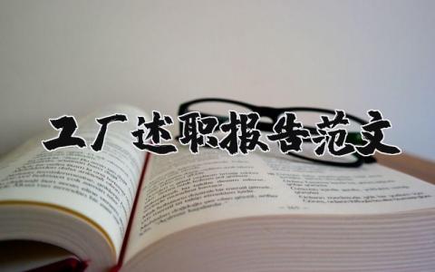 工厂述职报告范文模板大全2025 工厂员工工作简短述职报告