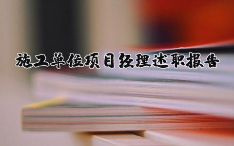 施工单位项目经理述职报告范文 施工单位项目经理述职报告总结精选