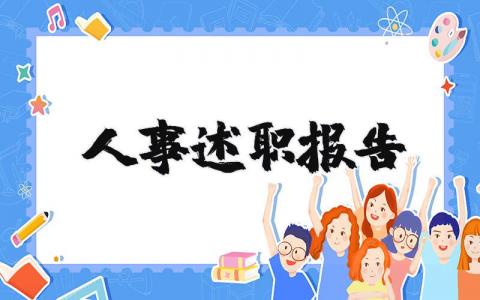 人事述职报告个人精选 人事岗位述职报告范文2025