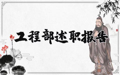 工程部述职报告个人总结范文 工程部述职报告2025最新完整版