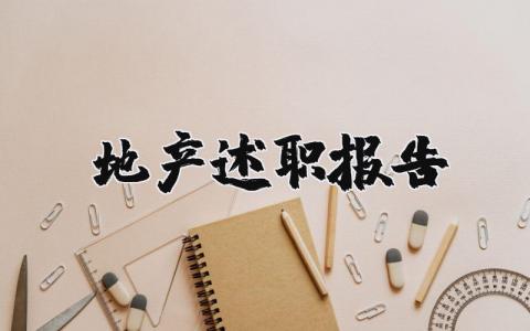 地产述职报告案例范文2025 地产述职报告怎么写个人精选