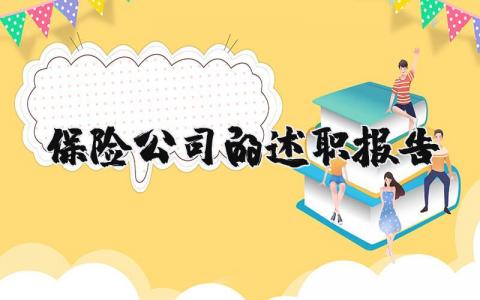 保险公司的述职报告范文 保险公司年终总结范文 (4篇）