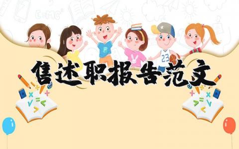销售述职报告范文大全 销售岗位个人工作总结 (7篇）