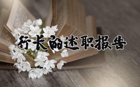 行长的述职报告范文 行长年度工作报告 (7篇）