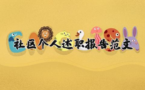 社区个人述职报告范文汇总 社区工作述职汇报模板