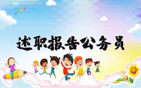 公务员述职报告精选范文 公务员工作述职汇报通用模板