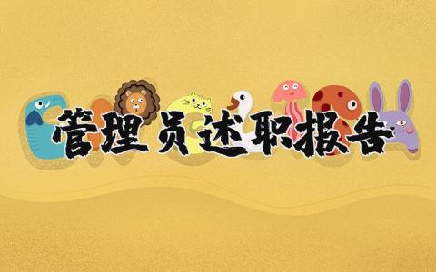 管理员述职报告范文汇总 管理员个人述职汇报模板大全