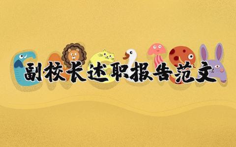 副校长述职报告范文合集 副校长工作总结汇报模板
