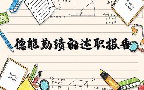 德能勤绩方面的述职报告范文 德能勤绩工作总结汇报模板