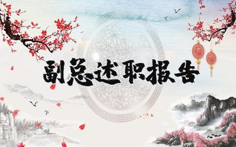 副总述职报告合集 副总工作述职汇报大全