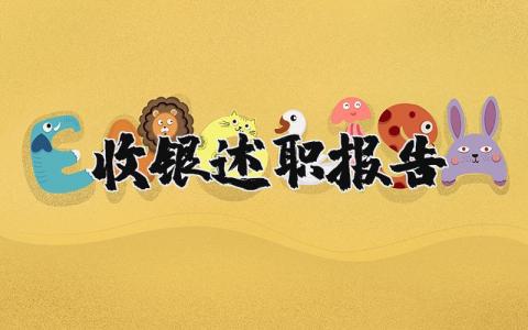 收银员述职报告精选范文 收银员工作述职汇报模板