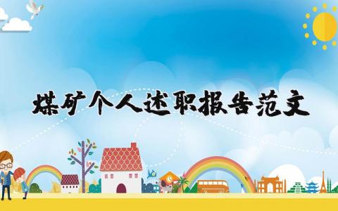 煤矿工作个人述职报告范文 煤矿工作述职汇报模板