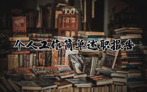 个人工作简单述职报告汇总 个人工作述职汇报模板