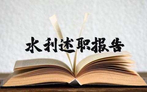 水利述职报告范文 水利工作总结个人简短 (14篇）