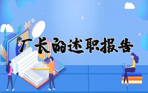 厂长的述职报告范文 工厂厂长工作总结简短(3篇）