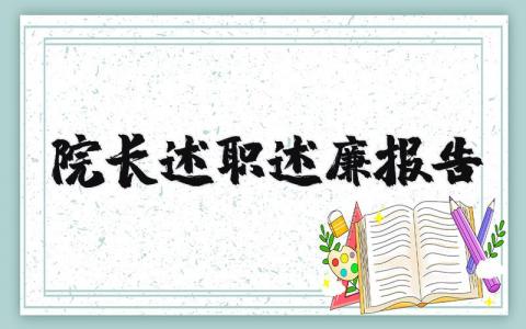 院长述职述廉报告2025最新完整版 (3篇）