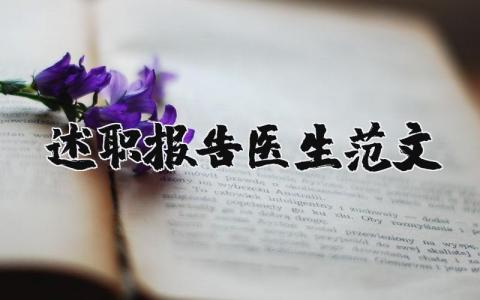 述职报告医生范文大全 医生个人工作总结范文简短(10篇）