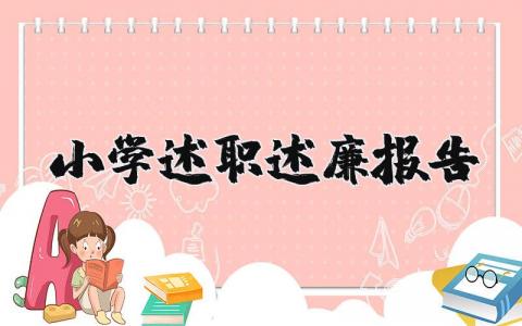 2025年小学述职述廉报告范文大全  (3篇）