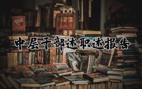 中层干部述职述报告 中层干部工作总结范文(4篇）