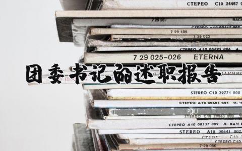 团委书记的述职报告范文 团委书记工作总结个人(4篇）