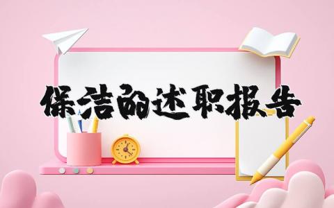 保洁的述职报告范文 保洁工作汇报模板(7篇）