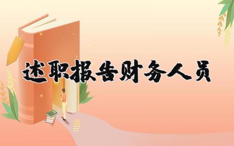 述职报告财务人员范文 财务人员个人总结范文(8篇）