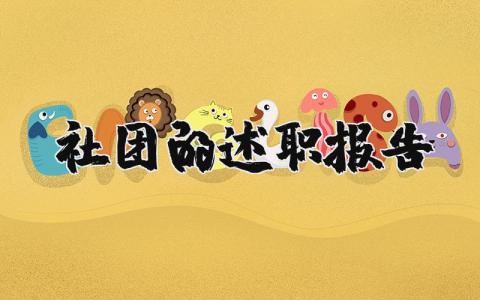 社团的述职报告范文大全 社团工作总结述职汇报模板集锦