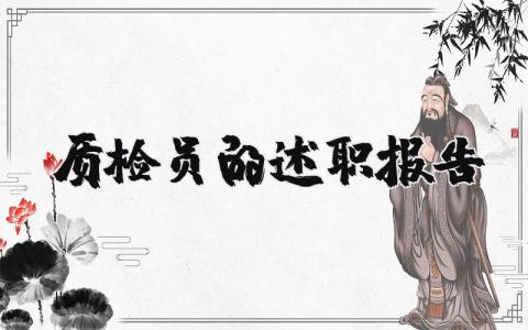 质检员的述职报告精选范文 质检员个人工作总结述职汇报模板