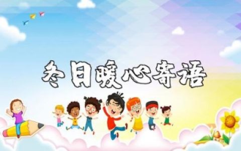 冬日暖心寄语简短 天冷了高情商的暖心句子