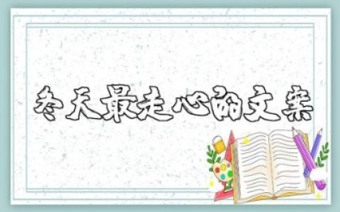 冬天最走心的精辟句子简短 关于冬天的唯美短句