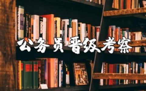 公务员晋级考察材料范文锦集 公务员职级晋升考察材料模板