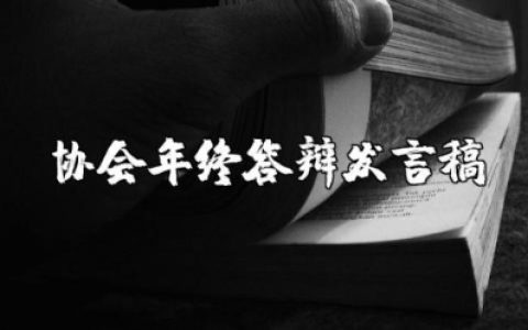 协会年终答辩发言稿范文 协会年会发言稿简短精辟