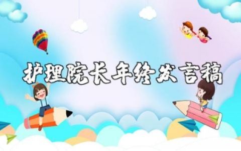 护理院长年终发言稿范文大全简短