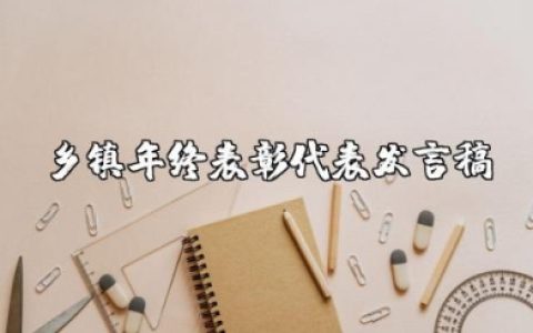 乡镇年终表彰代表发言稿范文大全